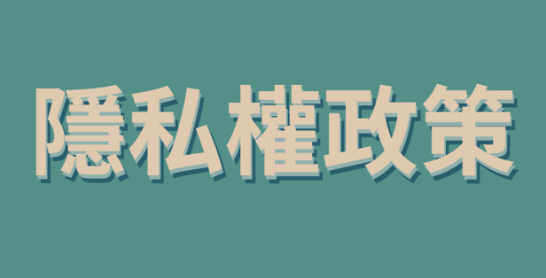 隱私權政策條例