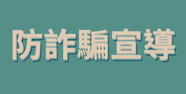 防詐騙宣傳