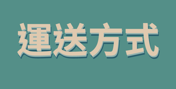 運送方式