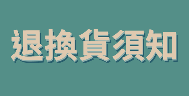 退換貨須知