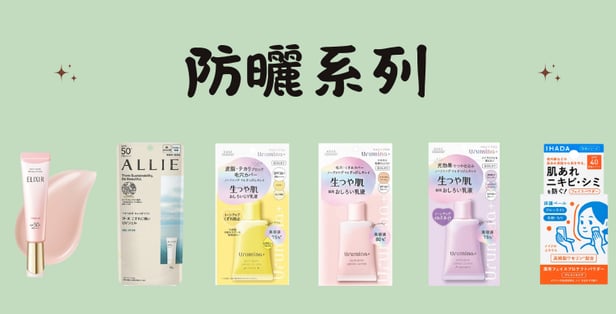 日本防曬產品推薦