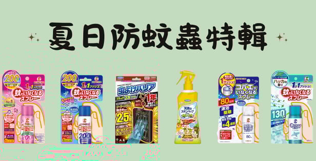 日本防蚊蟲產品推薦