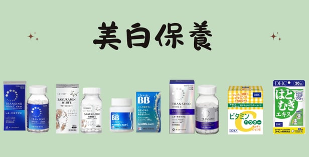 日本美白產品推薦
