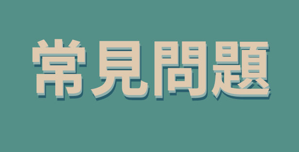 常見問題