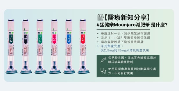 猛健樂Mounjaro｜健康體重管理趨勢
